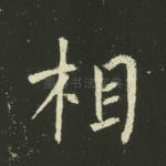 相
