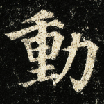 动