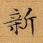 新