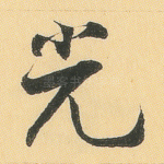 光