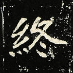 终