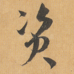 资