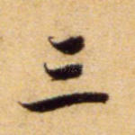 三
