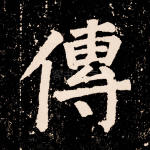 传