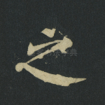 之