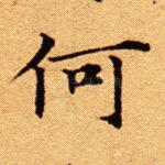 何