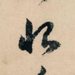 恨