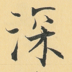 深