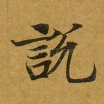 说