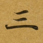 三