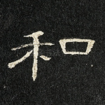和