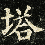 塔