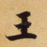 王