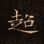 超