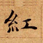 红