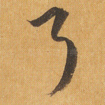 了