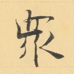 众