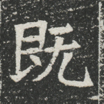 既