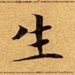 生