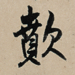 喷