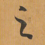 之