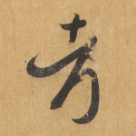 考