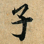 子