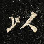 以