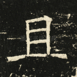 且