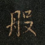般