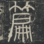 篇