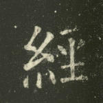 经