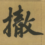 撤