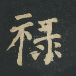 禄