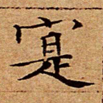 实