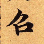 召