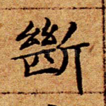 断