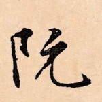 阮