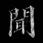 闻