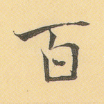 百