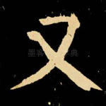又