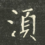须