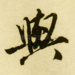 与