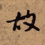 故