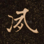 夙