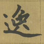 逸