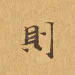则