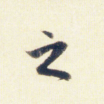之