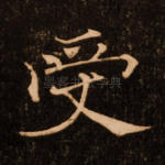 受
