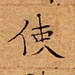 使